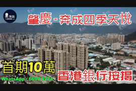 奔成四季天悅-肇慶|首期3萬(減)|鐵路沿線|香港銀行按揭 (實景航拍)