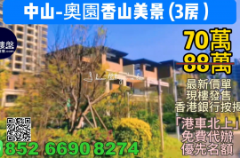 中山奧園香山美景|首期5萬(減)，現樓發售，香港銀行按揭，最新價單