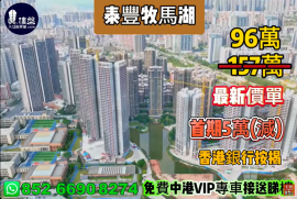 惠州泰丰牧马湖，首期5万(减)，现楼发售，香港银行按揭，最新价单