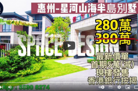 惠州星河山海半島別墅|首期5萬(減)|黃金度假圈生活|買一層送一層，香港銀行按揭，最新價單