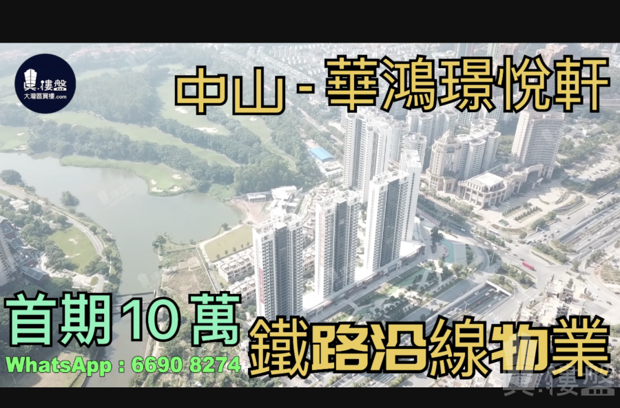 華鴻璟悅軒-中山|首期5萬(減)|鐵路沿線，香港銀行按揭，最新價單
