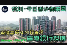 深圳今日香沙御景園|首期5萬(減)|香港高鐵30分鐘直達，香港銀行按揭，最新價單