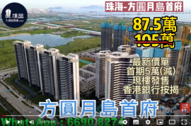 珠海方圓月島首府,首期5萬(減)，香港銀行按揭，最新價單