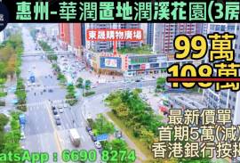 惠州華潤置地潤溪花園，首期5萬(減)，香港銀行按揭，最新價單