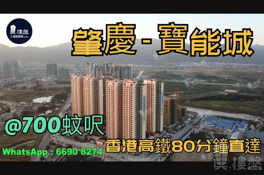 肇慶寶能城|首期5萬(減)香港高鐵80分鐘直達|香港銀行按揭，香港銀行按揭，最新價單