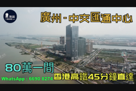 广州中交汇通中心|首期5万(减)|总价80万|香港高铁45分钟直达，香港银行按揭，最新价单