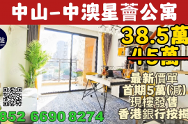 中山中澳星荟公寓，首期5万(减)，香港银行按揭，最新价单