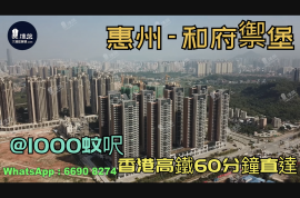 和府禦堡-惠州|首期3萬(減)|@1000蚊呎|香港高鐵60分鐘直達|香港銀行按揭(實景航拍)