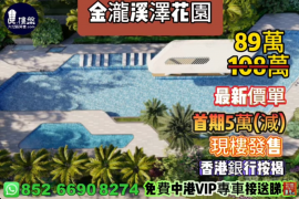 中山金溪珑泽花园，首期5万(减)，现楼发售，香港银行按揭，最新价单