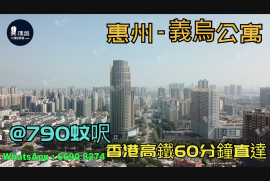 義烏公寓-惠州|首期3萬(減)|40萬一間|香港高鐵60分鐘直達|香港銀行按揭(實景航拍)