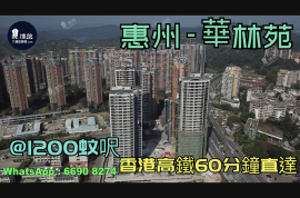 華林苑-惠州|首期3萬(減)|@1200蚊呎|香港高鐵60分鐘直達|香港銀行按揭(實景航拍)