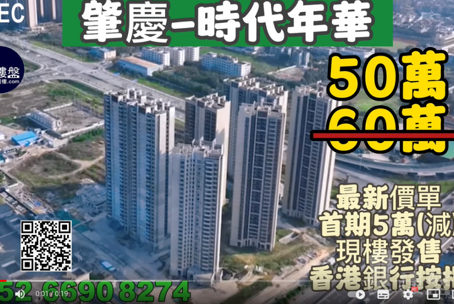 肇慶時代年華|首期5萬(減)|香港高鐵80分鐘直達，香港銀行按揭，最新價單