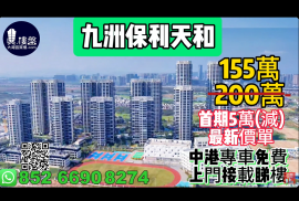 珠海九洲保利天和，首期5萬(減)，現樓即買即住，香港銀行按揭，最新價單