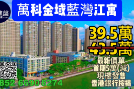 中山万科金域蓝湾江寓，首期5万(减)，现楼即住，香港银行按揭，最新价单