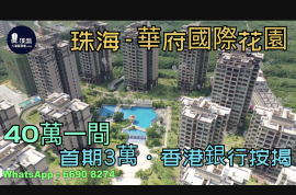 珠海華府國際花園|首期3萬(減)，現樓發售，香港銀行按揭，最新價單