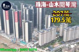 珠海山水阅琴湾|首期5万(减)|23分钟到港珠澳大桥关口，现楼发售，香港银行按揭，最新价单