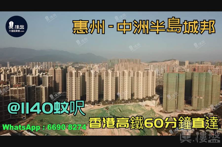 惠州中洲半岛城邦|首期5万(减)，香港银行按揭，最新价单