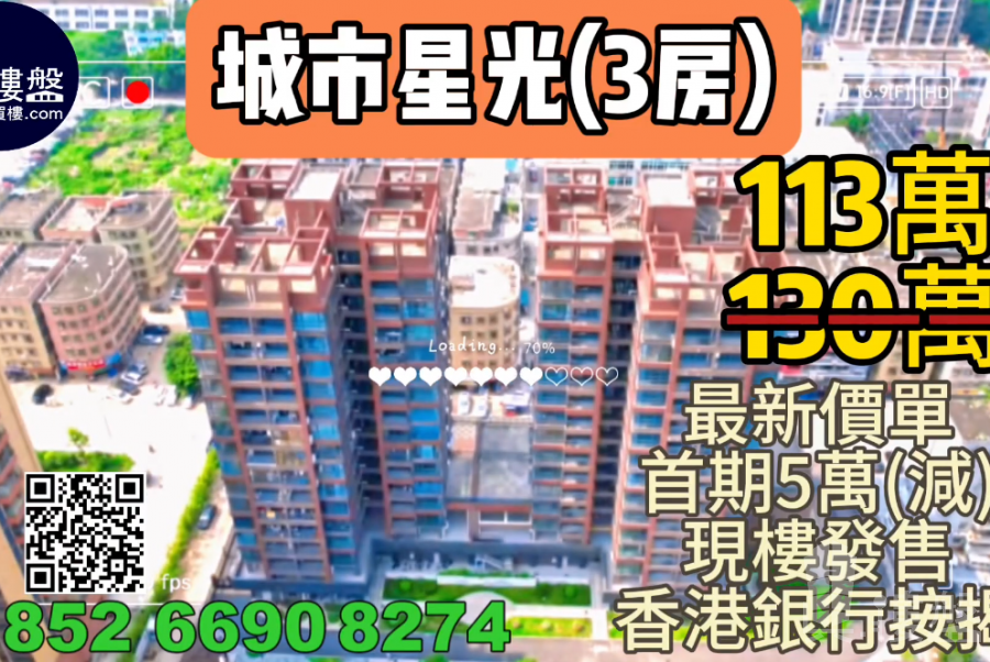 中山城市星光，首期5万(减)，现楼发售，香港银行按揭，最新价单