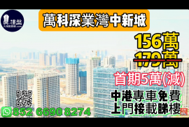 中山萬科深業灣中新城，首期5萬(減)，香港銀行按揭，最新價單