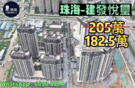 珠海建发悦玺，首期5万(减)，现楼发售，香港银行按揭，最新价单