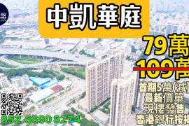 中山中凱華庭，首期5萬(減)，現樓即買即住，香港銀行按揭，最新價單