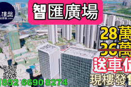 珠海智汇广场，旁边华发商都，首期5万(减)，送车位，香港银行按揭，最新价单